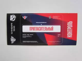 Пригласительный билет. Крылья Советов Москва -Амурские тигры 12.01.2025
