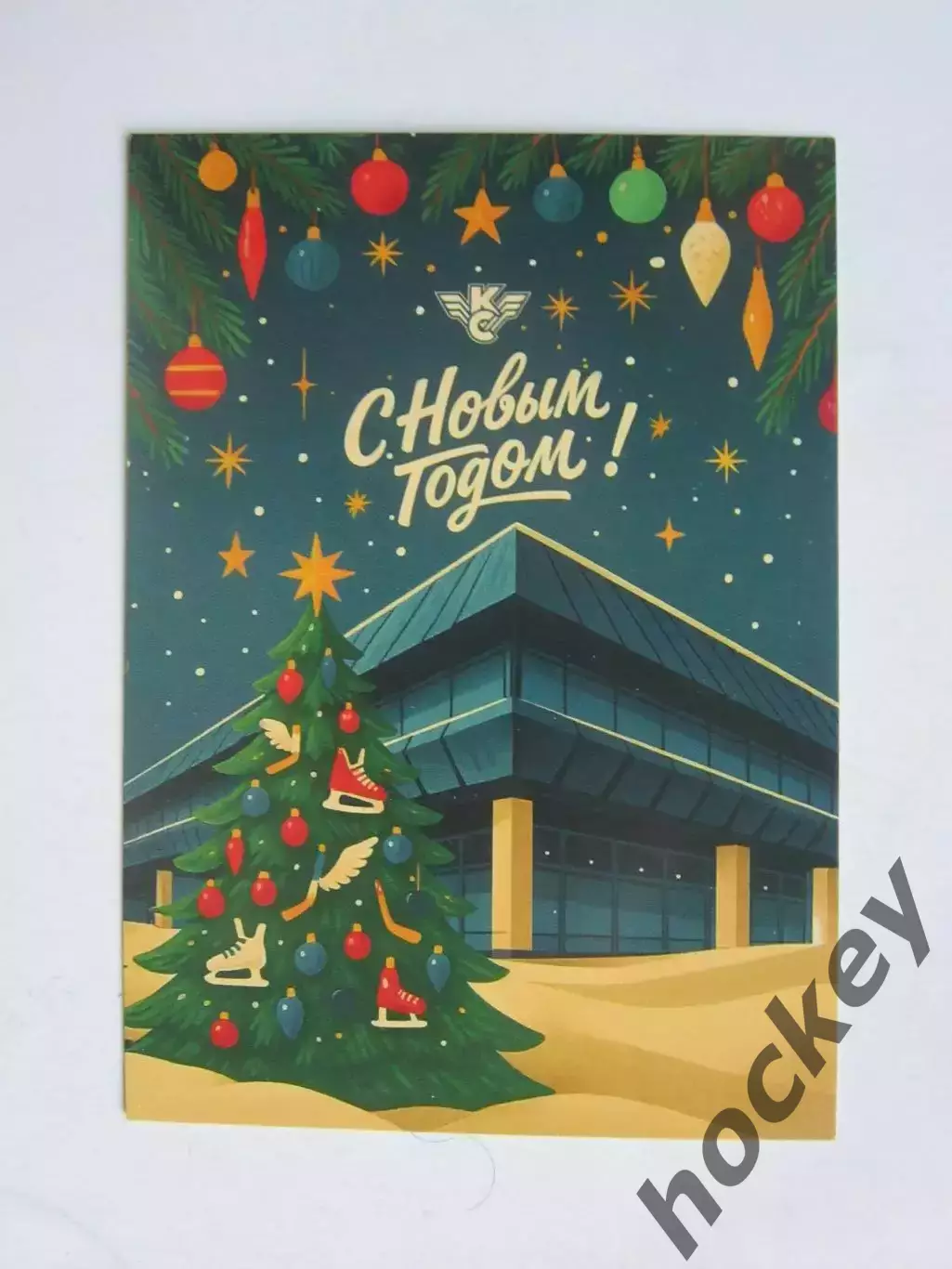 Открытка С Новым годом (поздравление от ХК Крылья Советов)