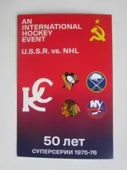 Открытка 50 лет Суперсерии Крылья Советов - Клубы НХЛ (1975-1976 гг)