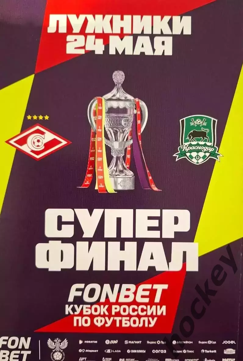 Спартак - Краснодар 24.05.2026. Кубок России. Суперфинал.