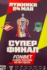 Спартак - Краснодар 24.05.2026. Кубок России. Суперфинал.