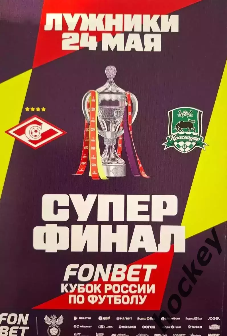 Спартак - Краснодар 24.05.2026. Кубок России. Суперфинал.