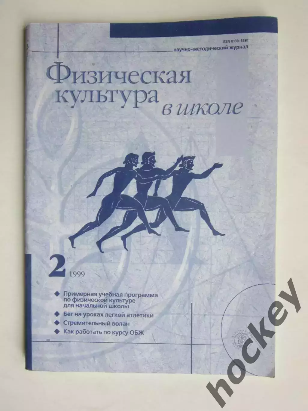 Физическая культура в школе № 2.1999. Научно-методический журнал