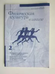 Физическая культура в школе № 2.1999. Научно-методический журнал