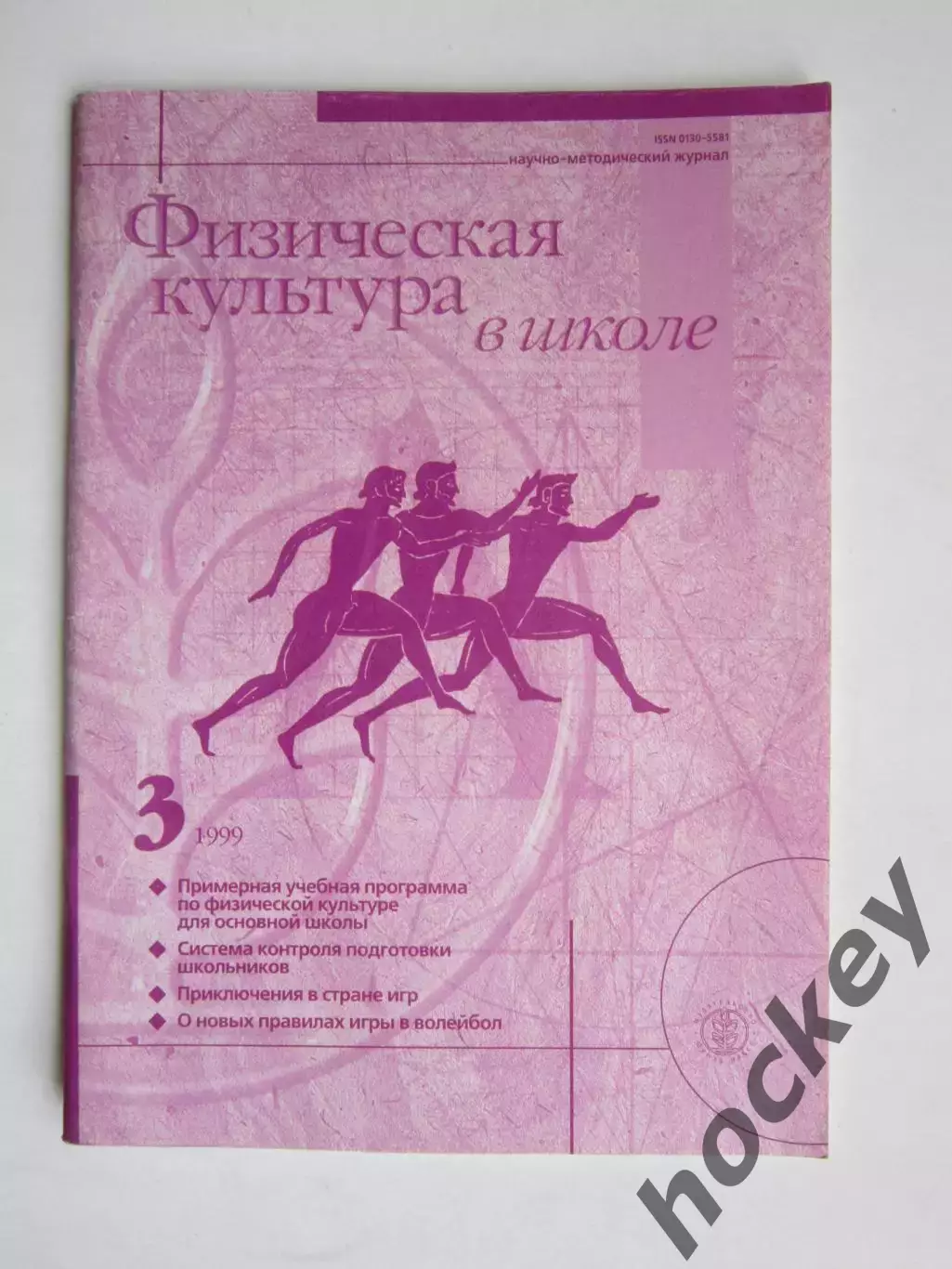 Физическая культура в школе № 3.1999. Научно-методический журнал. Волейбол и др.