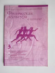 Физическая культура в школе № 3.1999. Научно-методический журнал. Волейбол и др.