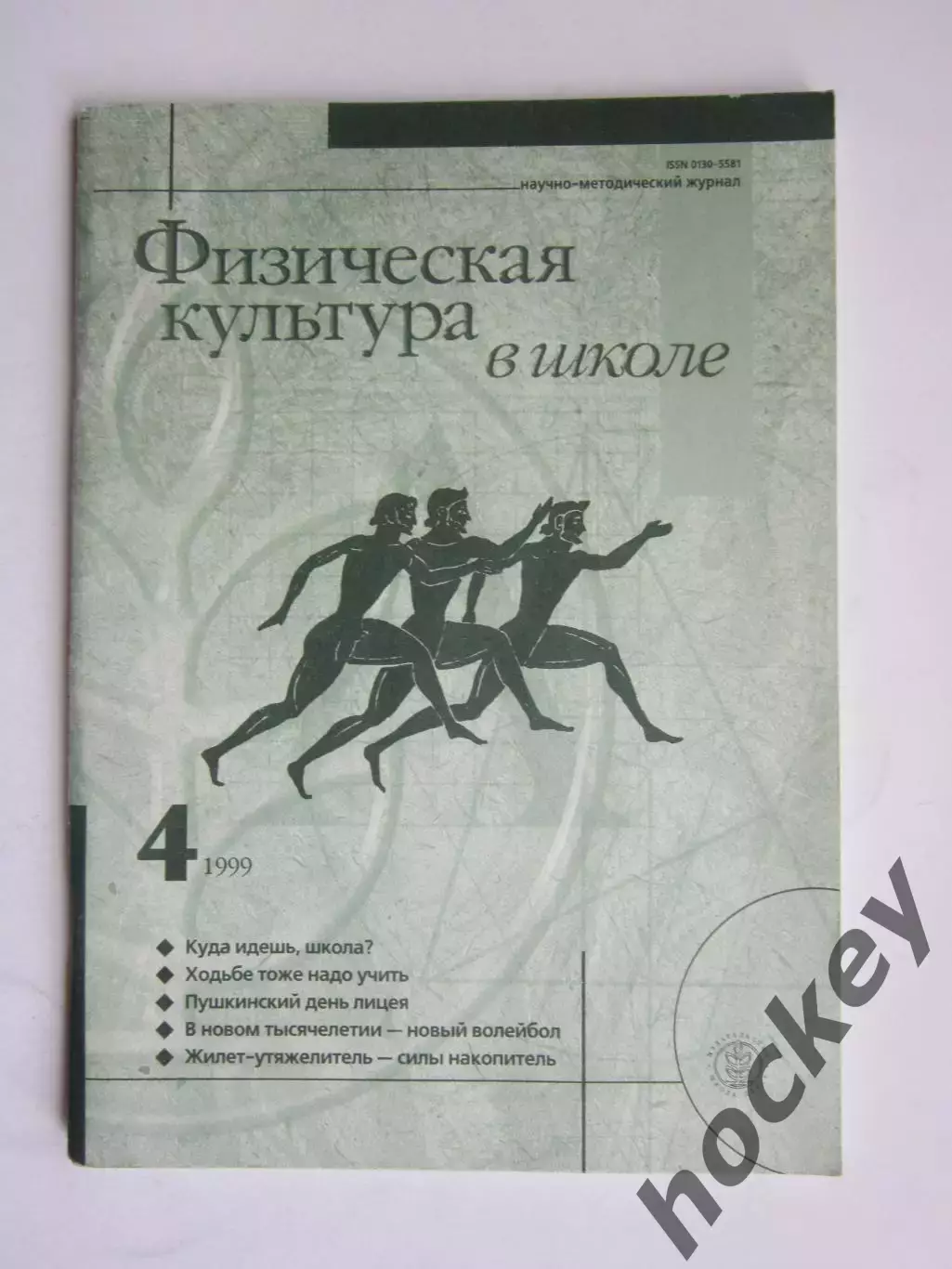 Физическая культура в школе № 4.1999. Научно-методический журнал.