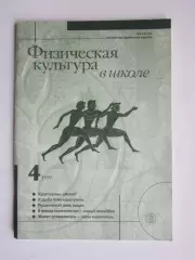Физическая культура в школе № 4.1999. Научно-методический журнал.