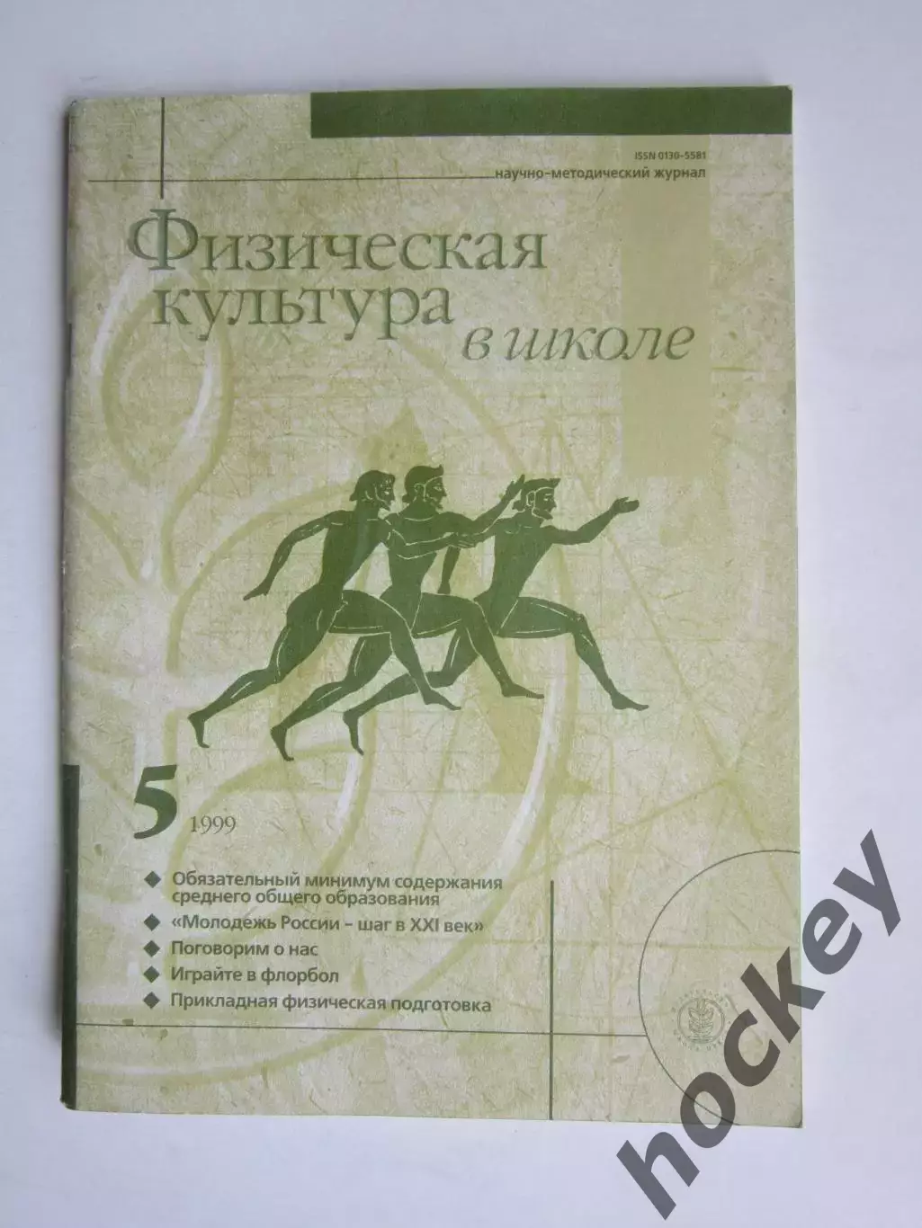 Физическая культура в школе № 5.1999. Научно-методический журнал. Флорбол и др.