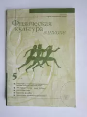 Физическая культура в школе № 5.1999. Научно-методический журнал. Флорбол и др.