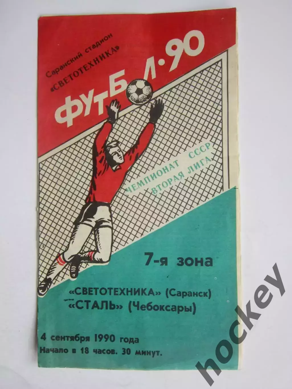 Светотехника Саранск - Сталь Чебоксары 4.09.1990