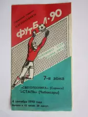 Светотехника Саранск - Сталь Чебоксары 4.09.1990