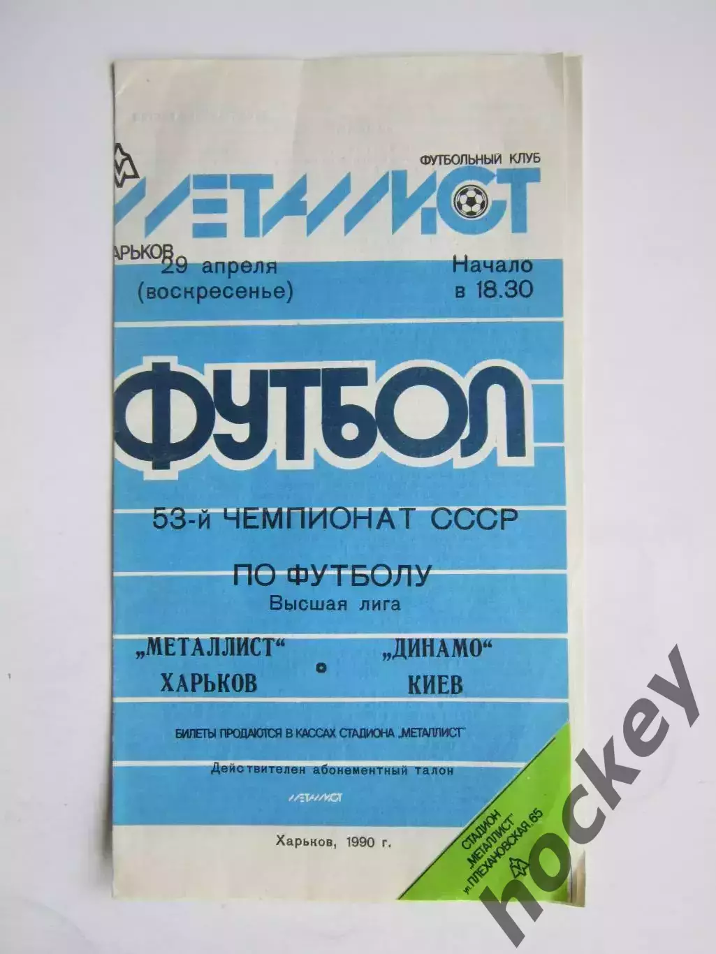 Металлист Харьков - Динамо Киев 29.04.1990