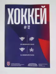 Крылья Советов Москва - Атлант Мытищи, СКА-1946 Санкт-Петербург 20,24.02.2026