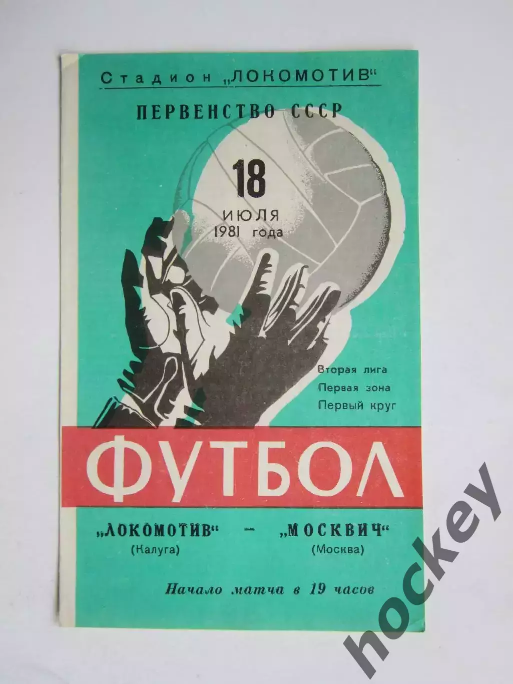 Локомотив Калуга - Москвич Москва 18.07.1981