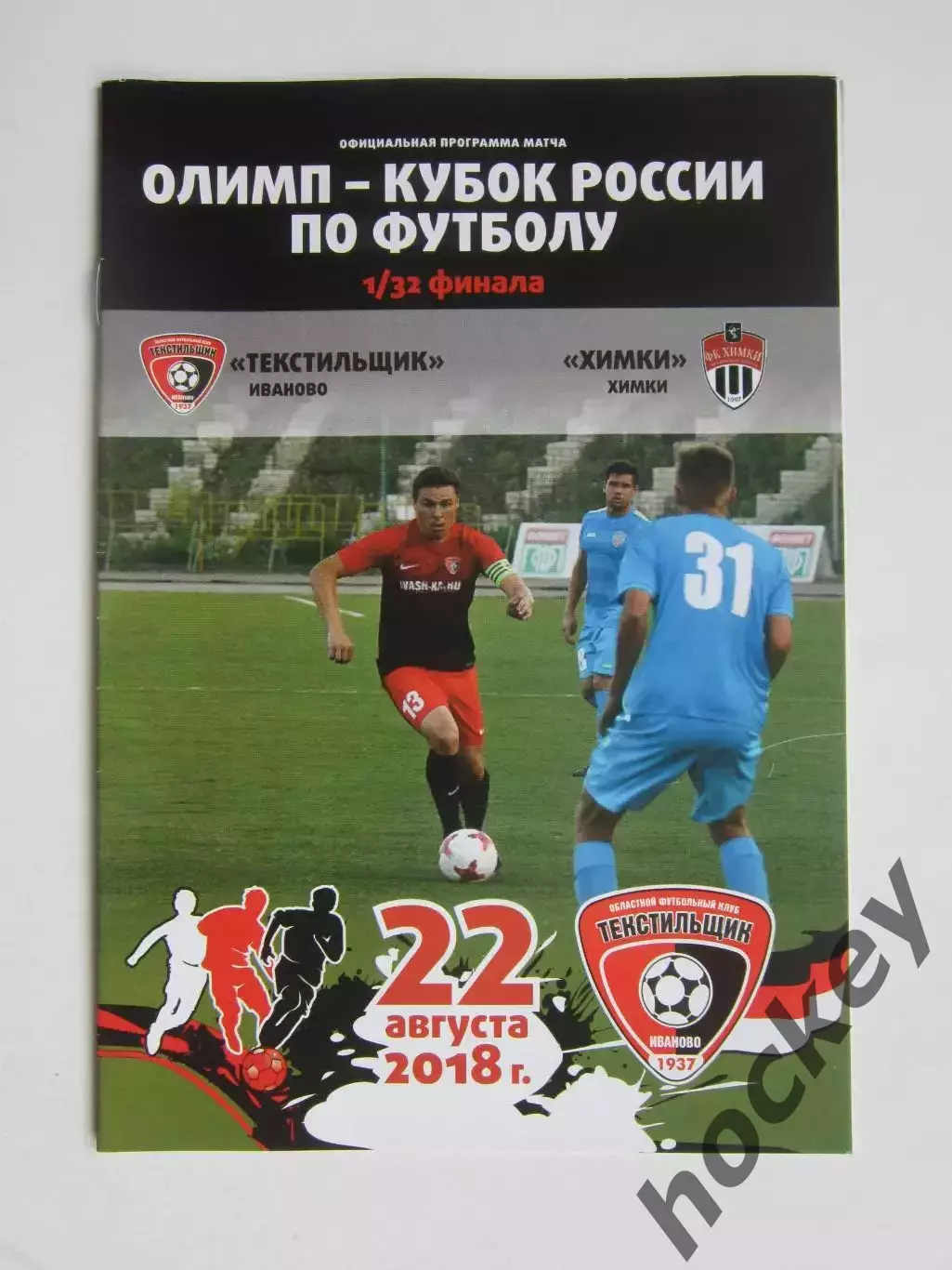 Текстильщик Иваново - Химки Химки 22.08.2018. Кубок России. 1/32 финала