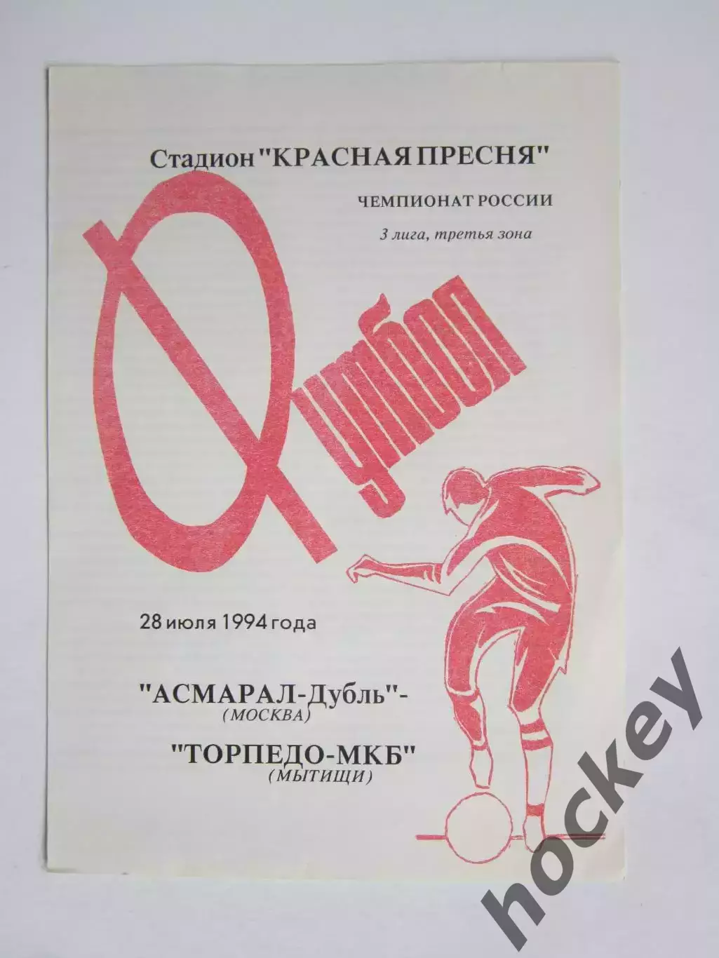 Асмарал-дубль Москва - Торпедо-МКБ Мытищи 28.07.1994