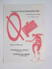 Асмарал-дубль Москва - Торпедо-МКБ Мытищи 28.07.1994