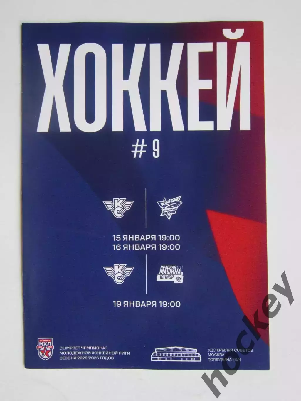 Крылья Советов Москва - Сахалинские Акулы, Красная Машина-Юниор 15,16,19.01.2026