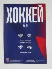 Крылья Советов Москва - Сахалинские Акулы, Красная Машина-Юниор 15,16,19.01.2026