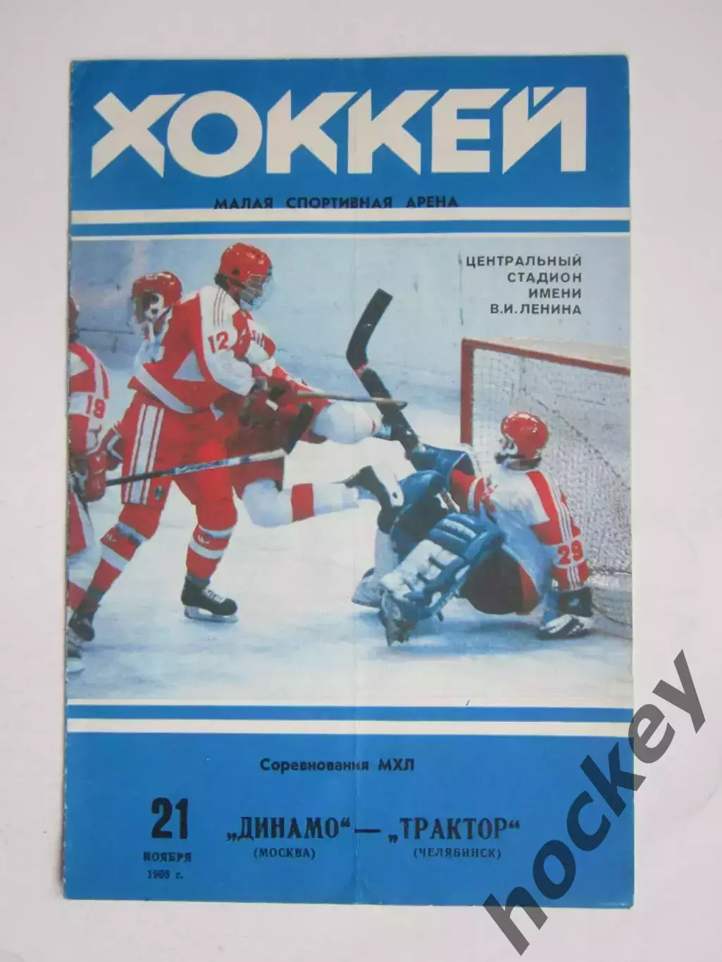 Динамо Москва - Трактор Челябинск 21.11.1993