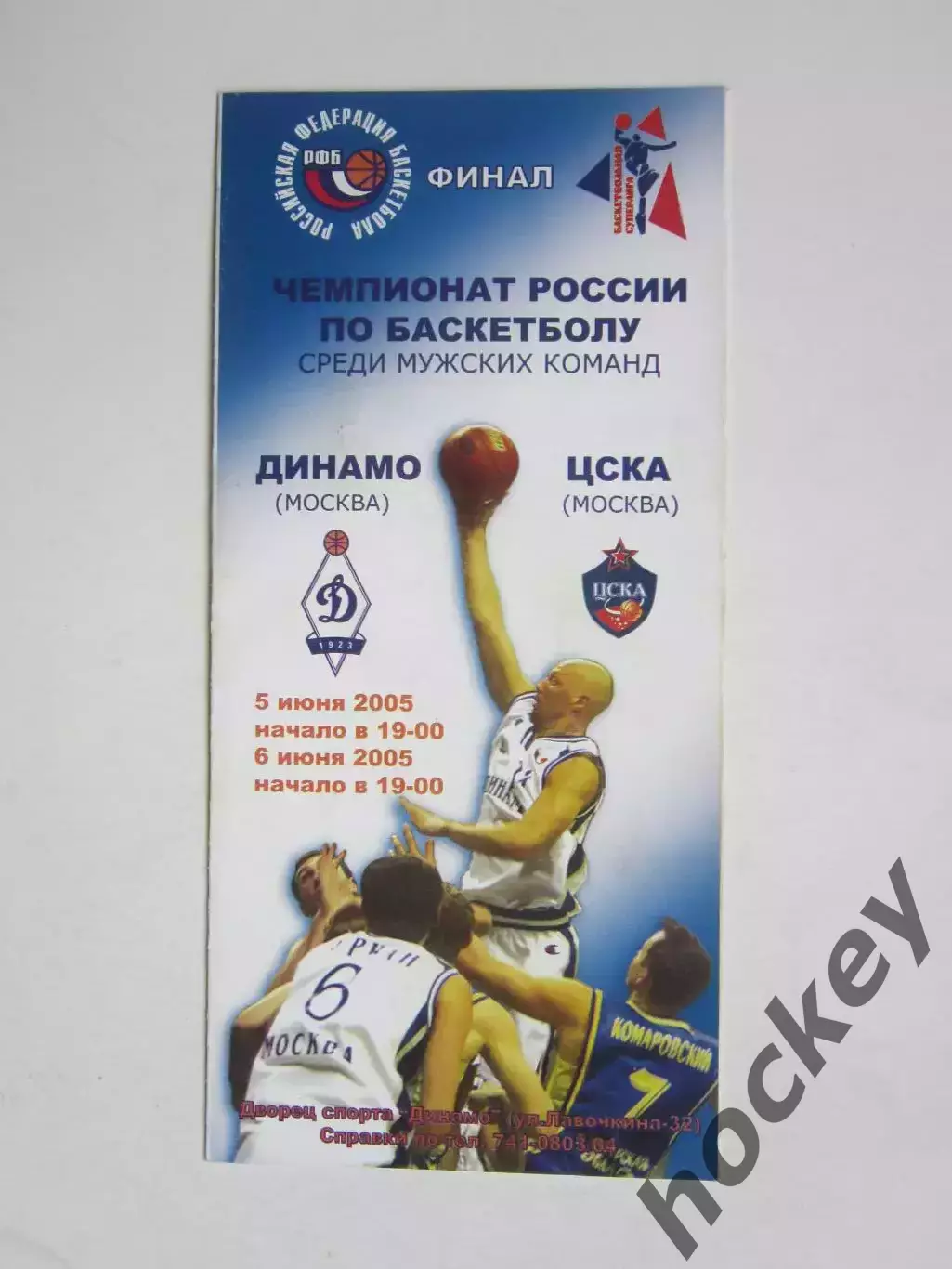 Динамо Москва - ЦСКА Москва 5,6.06.2005. Чемпионат России. Финал.
