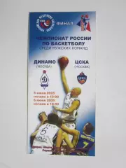 Динамо Москва - ЦСКА Москва 5,6.06.2005. Чемпионат России. Финал.