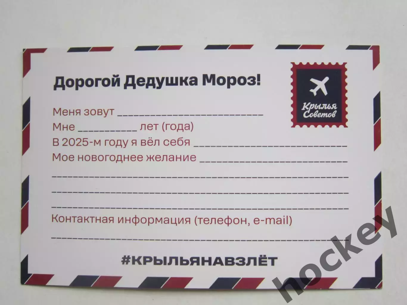 ХК Крылья Советов. Письмо Деду Морозу 1