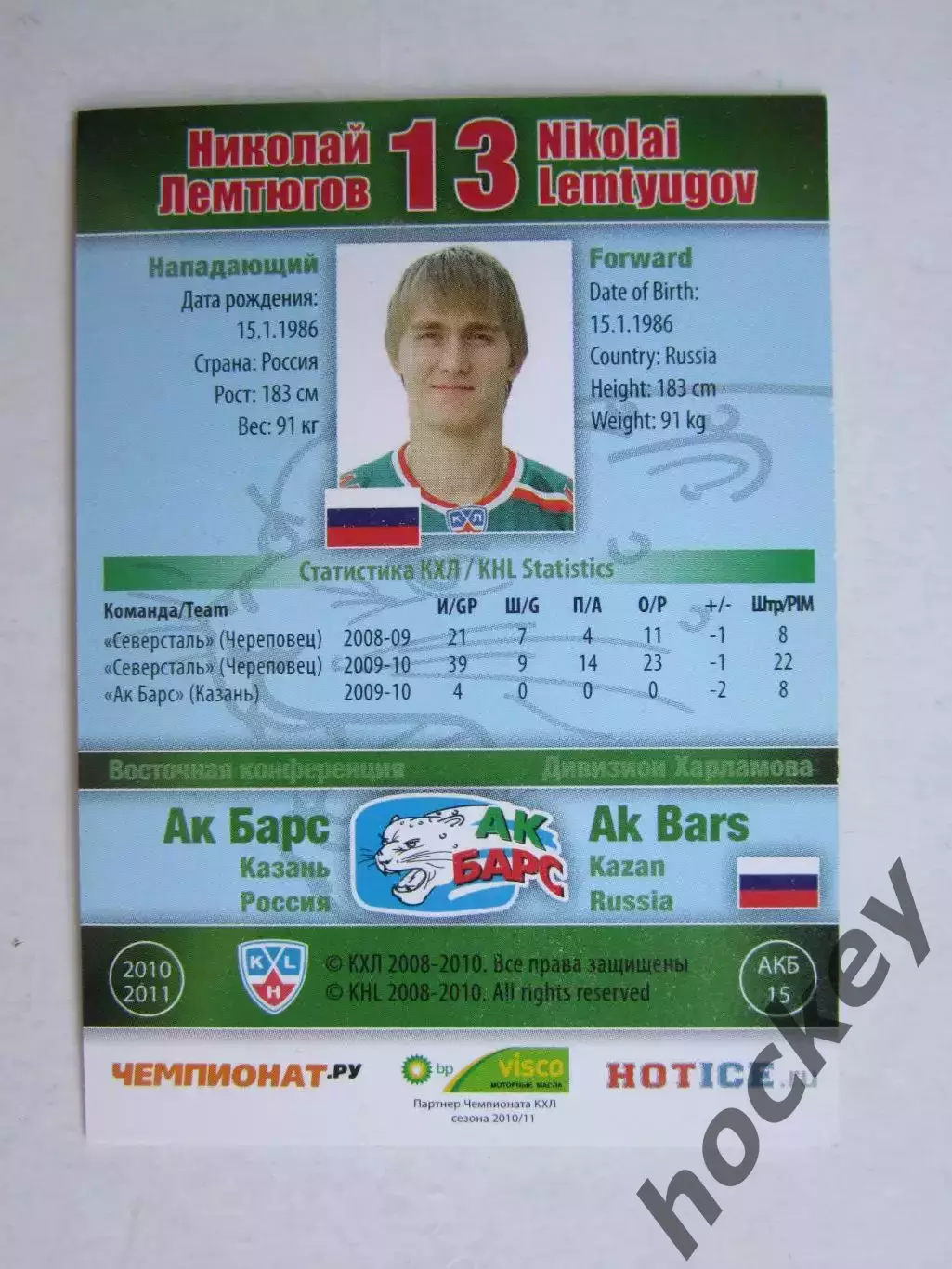 Николай Лемтюгов (Ак Барс). Карточка с автографом 1