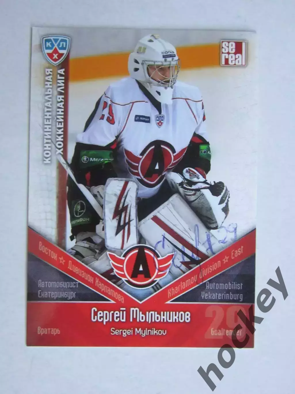 Сергей Мыльников (Автомобилист). Карточка с автографом