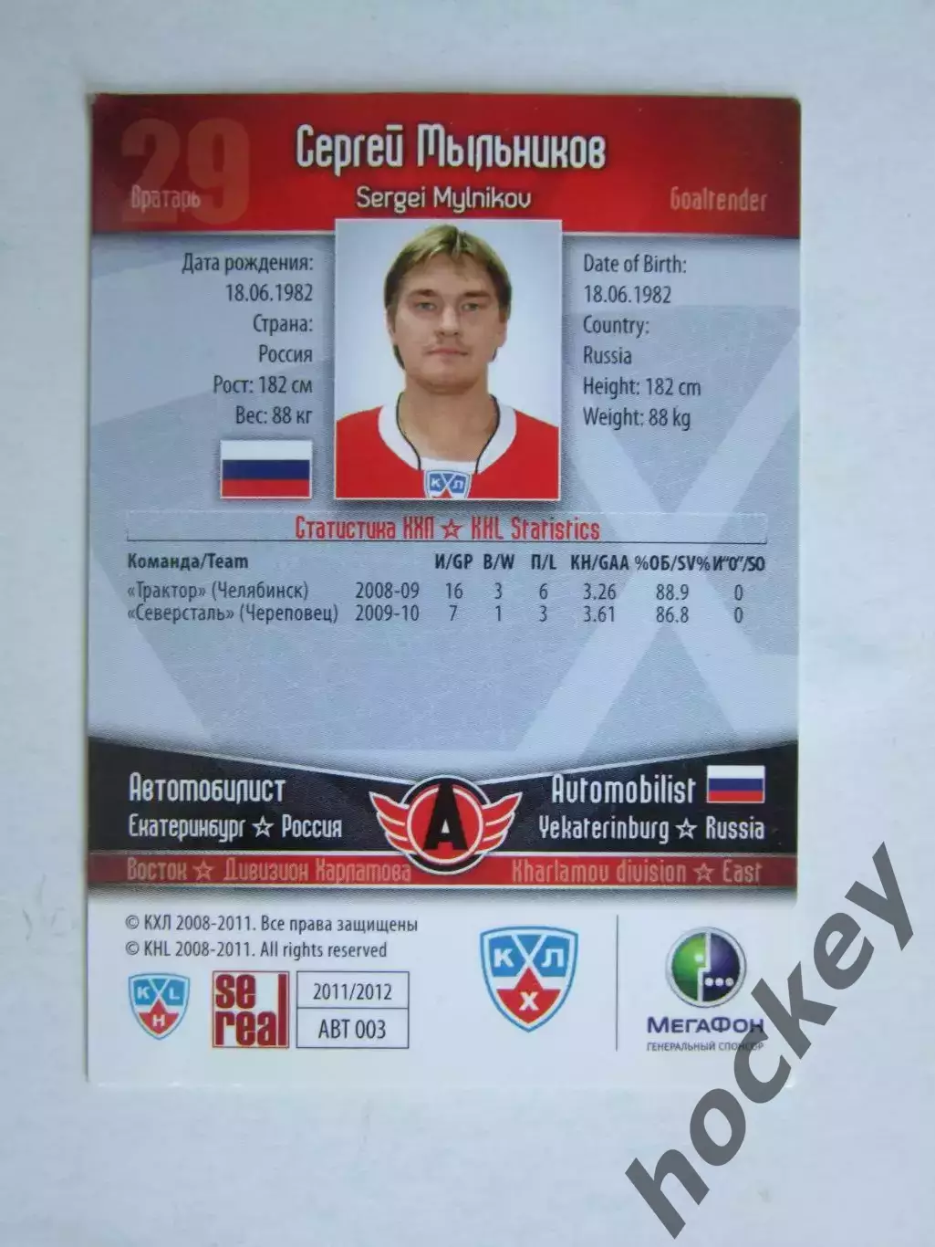 Сергей Мыльников (Автомобилист). Карточка с автографом 1