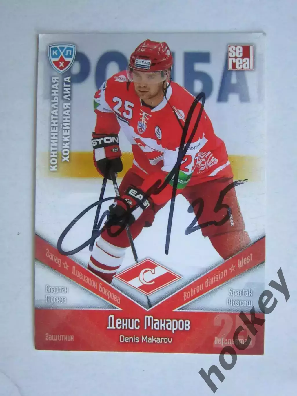 Денис Макаров (Спартак). Карточка с автографом