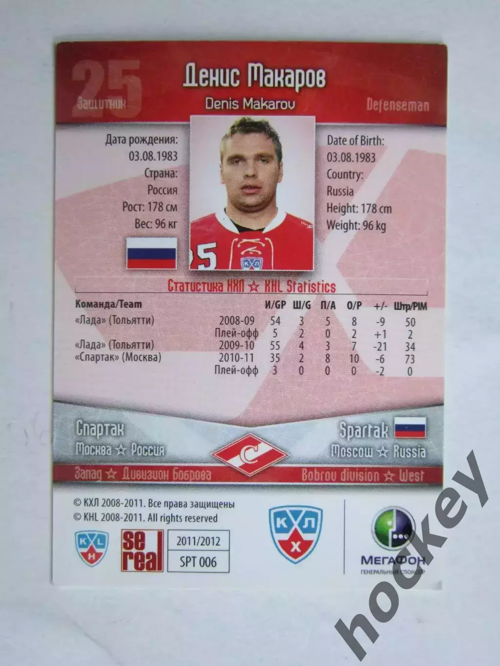 Денис Макаров (Спартак). Карточка с автографом 1