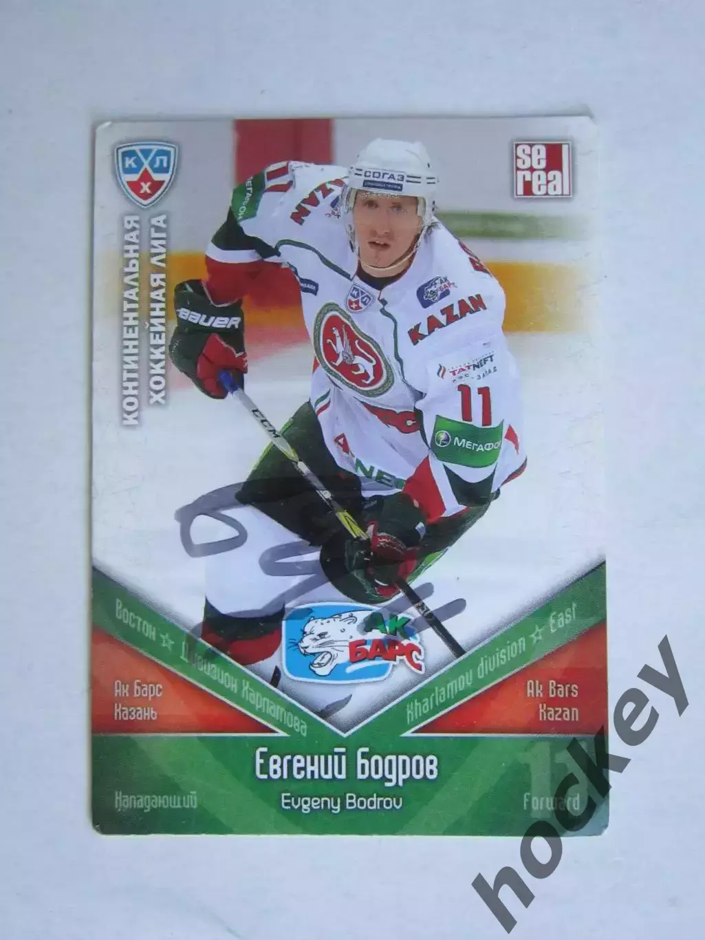 Евгений Бодров (Ак Барс). Карточка с автографом