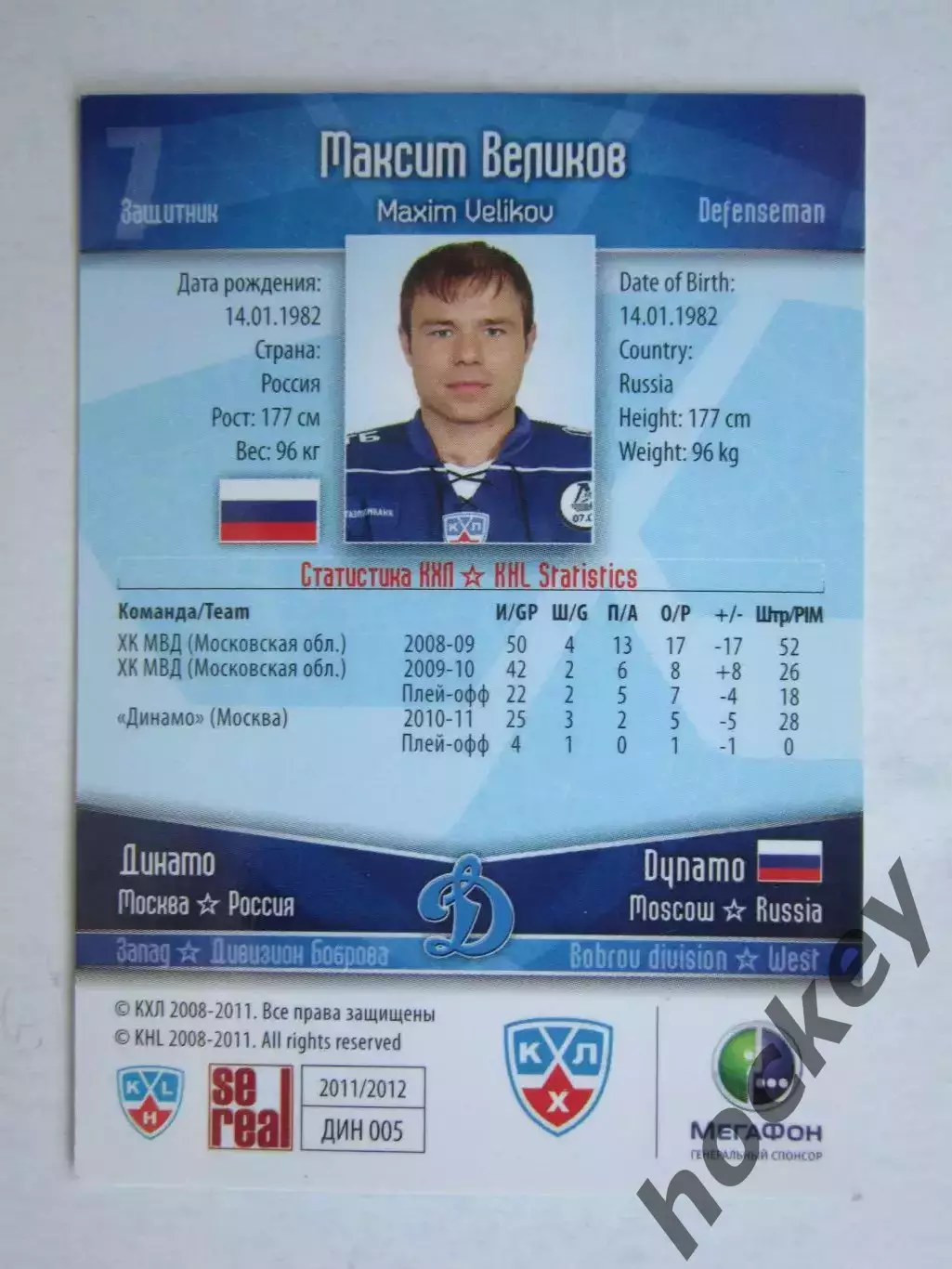Максим Великов (Динамо, Москва). Карточка с автографом 1