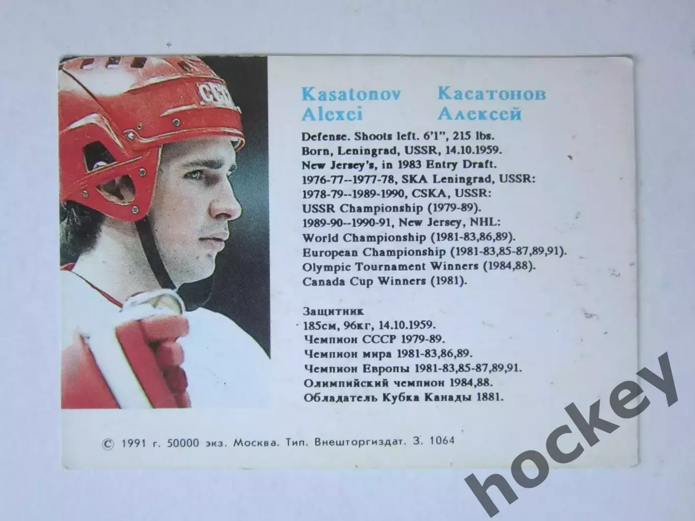 Алексей Касатонов (Сборная СССР). Карточка с автографом 1