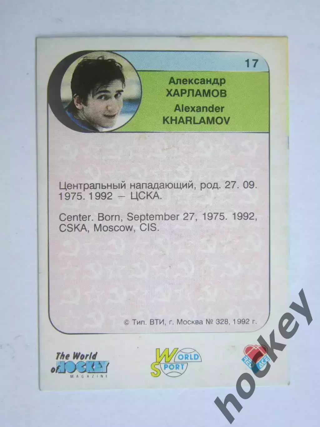 Александр Харламов (ЦСКА). Карточка с автографом 1