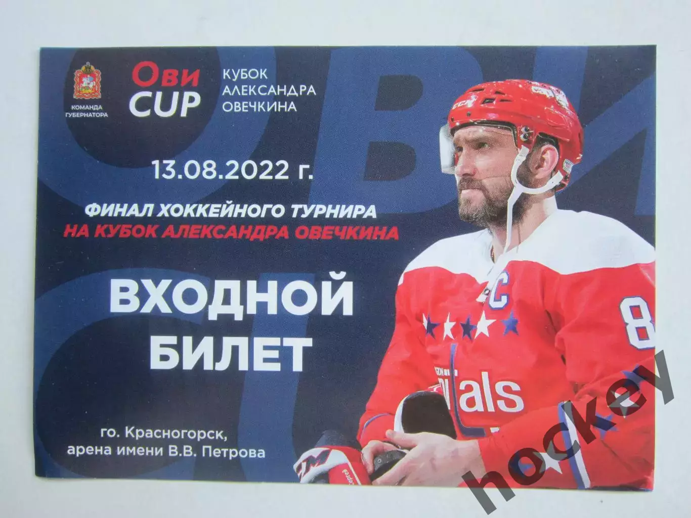 Александр Овечкин. Автограф!!! Кубок Овечкина-2022. Входной билет. 13.08.2022 1