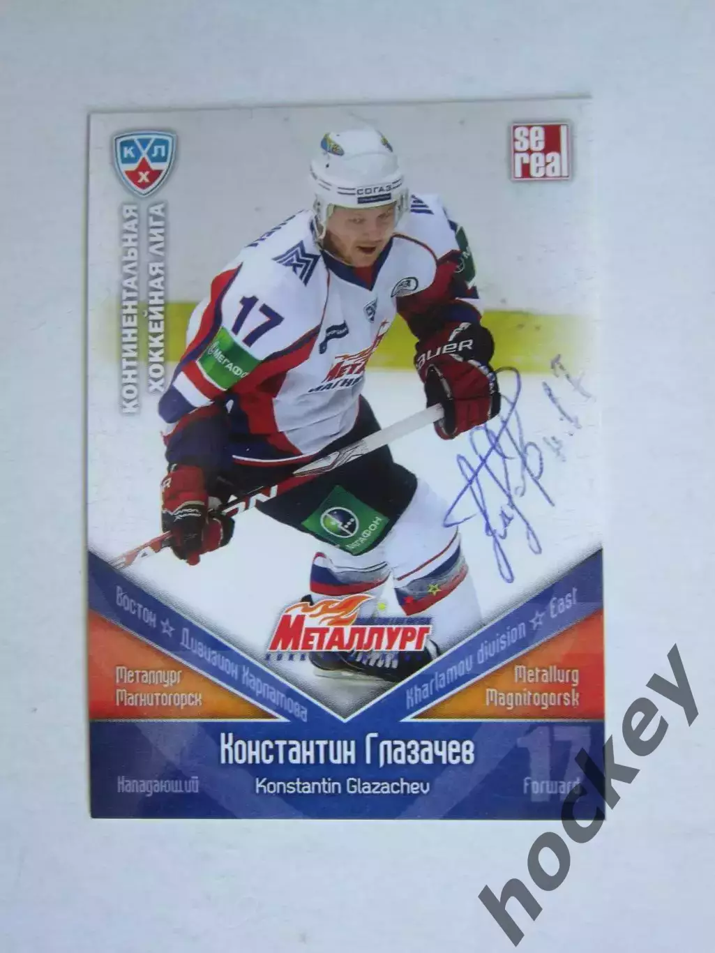 Константин Глазачев (Металлург, Магнитогорск). Карточка с автографом