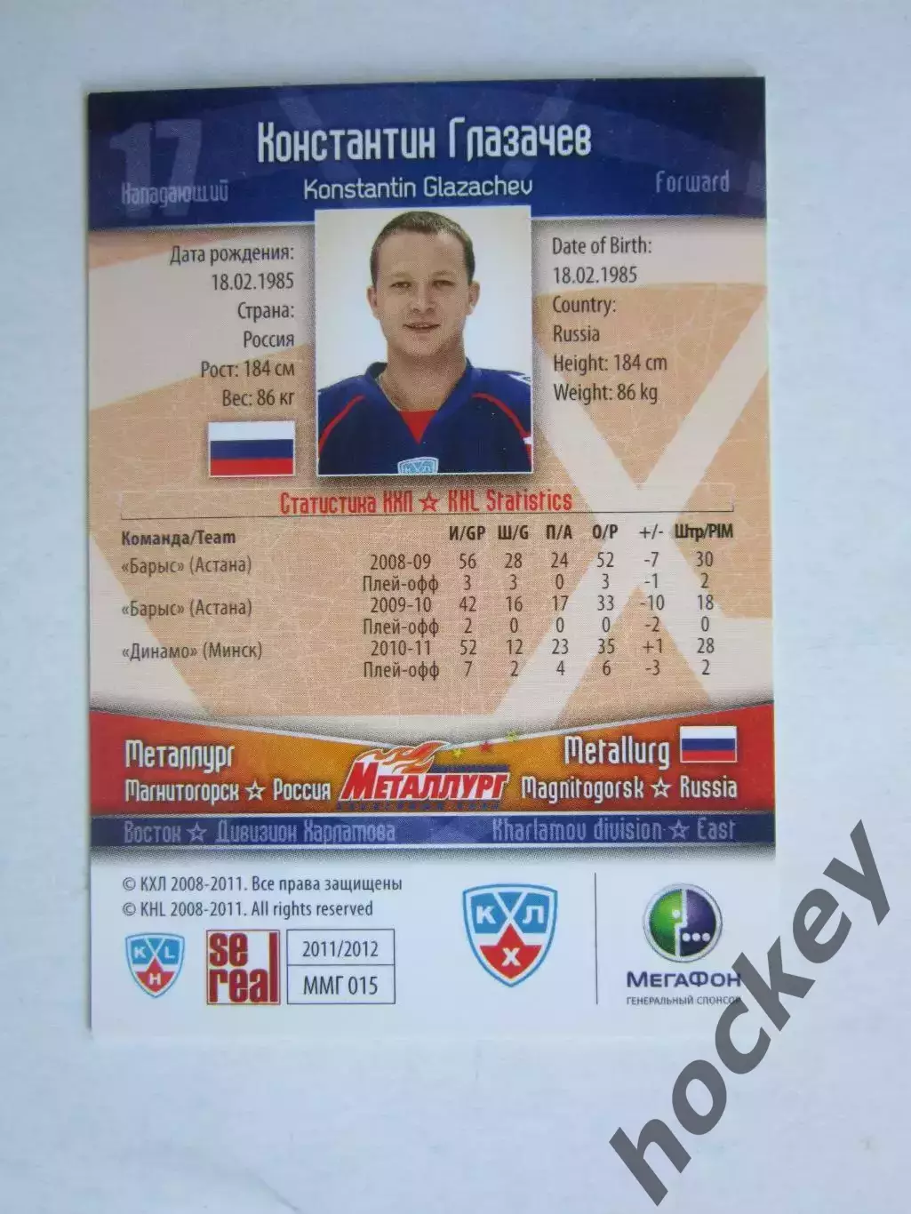 Константин Глазачев (Металлург, Магнитогорск). Карточка с автографом 1