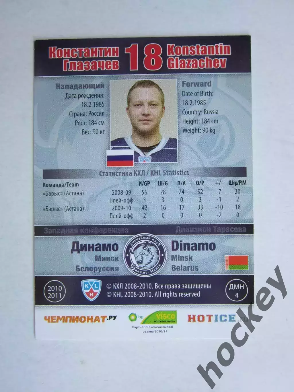 Константин Глазачев (Динамо, Минск). Карточка с автографом 1