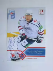 Константин Глазачев (Сибирь). Карточка с автографом