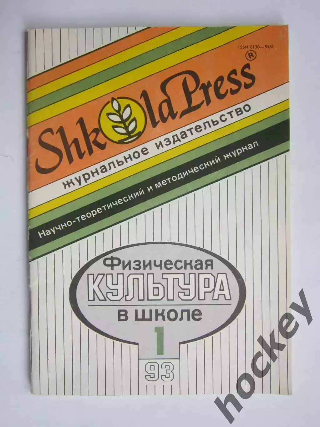 Физическая культура в школе № 1.1993. Научно-методический журнал