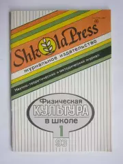 Физическая культура в школе № 1.1993. Научно-методический журнал