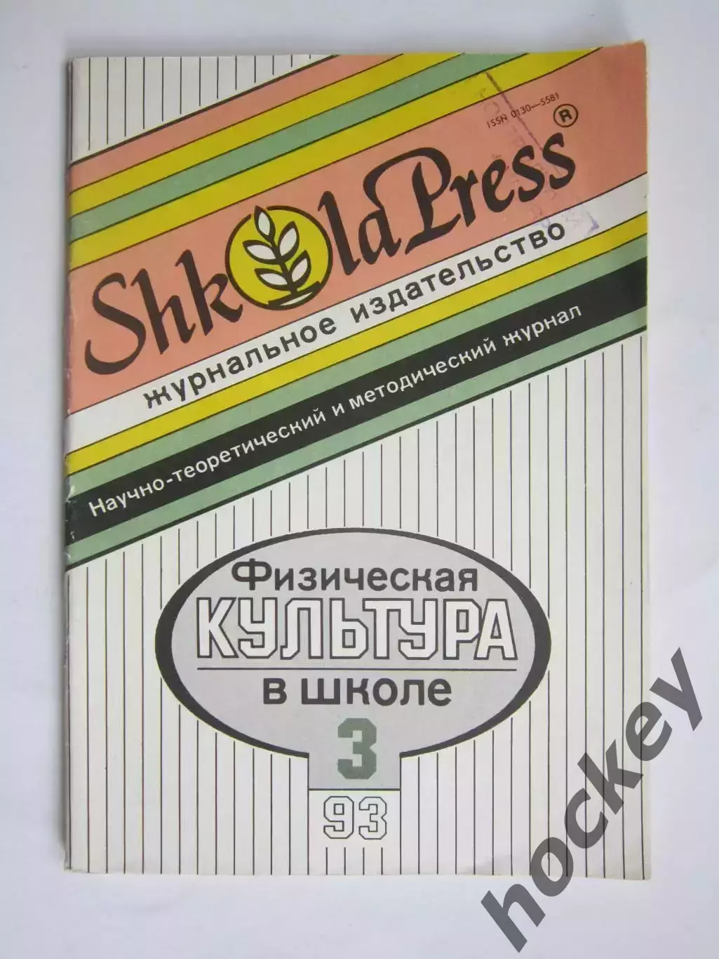 Физическая культура в школе № 3.1993. Научно-методический журнал