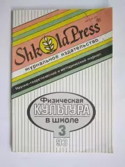 Физическая культура в школе № 3.1993. Научно-методический журнал