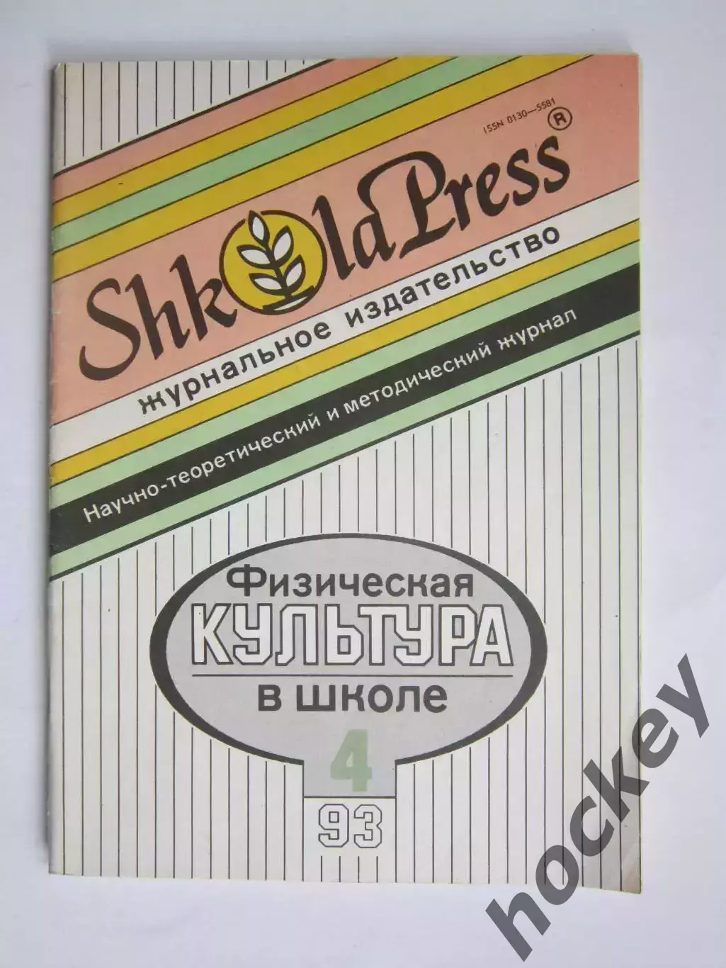 Физическая культура в школе № 4.1993. Научно-методический журнал