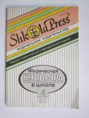 Физическая культура в школе № 4.1993. Научно-методический журнал