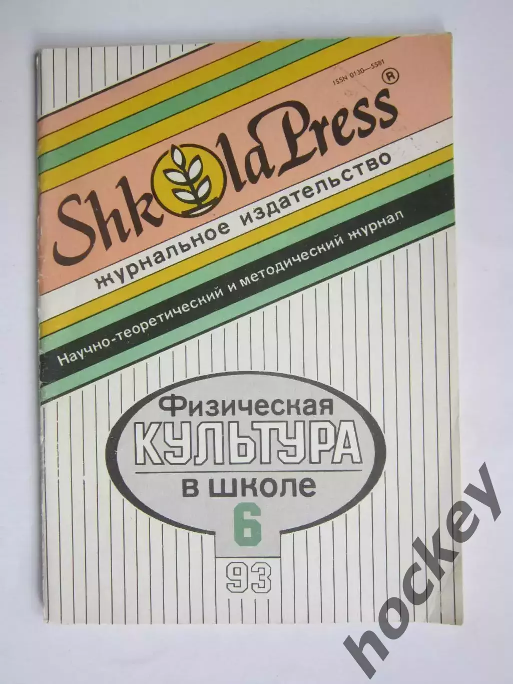 Физическая культура в школе № 6.1993. Научно-методический журнал