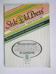 Физическая культура в школе № 6.1993. Научно-методический журнал